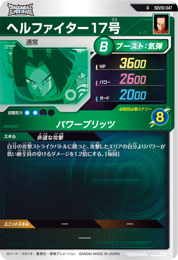 ヘルファイター１７号（SDV10-047）［R］