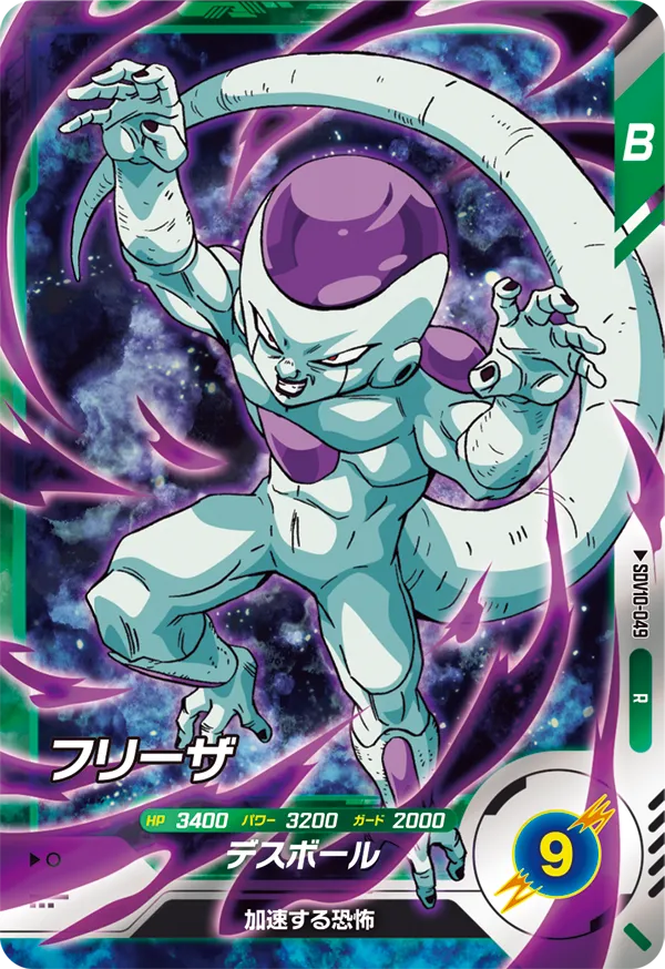 フリーザ（SDV10-049）［R］