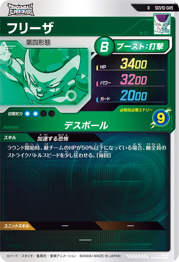 フリーザ（SDV10-049）［R］