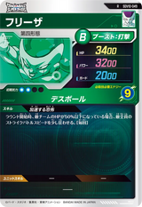 フリーザ（SDV10-049）［R］