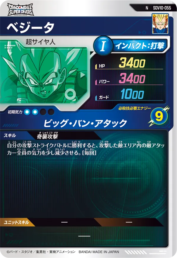 ベジータ（SDV10-055）［N］