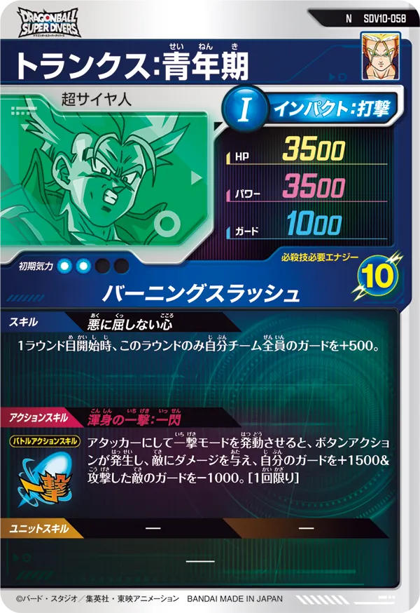 トランクス：青年期（SDV10-058）［N］