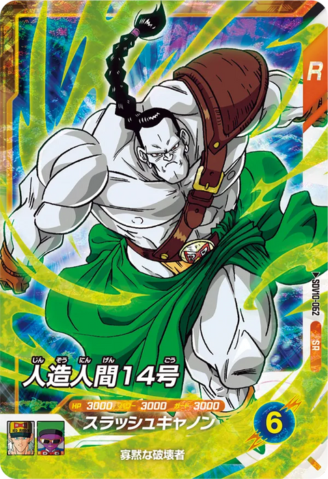人造人間１４号（SDV10-062）［SR］