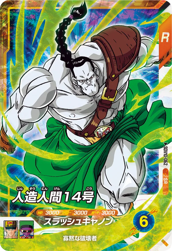 人造人間１４号（SDV10-062）［SR］