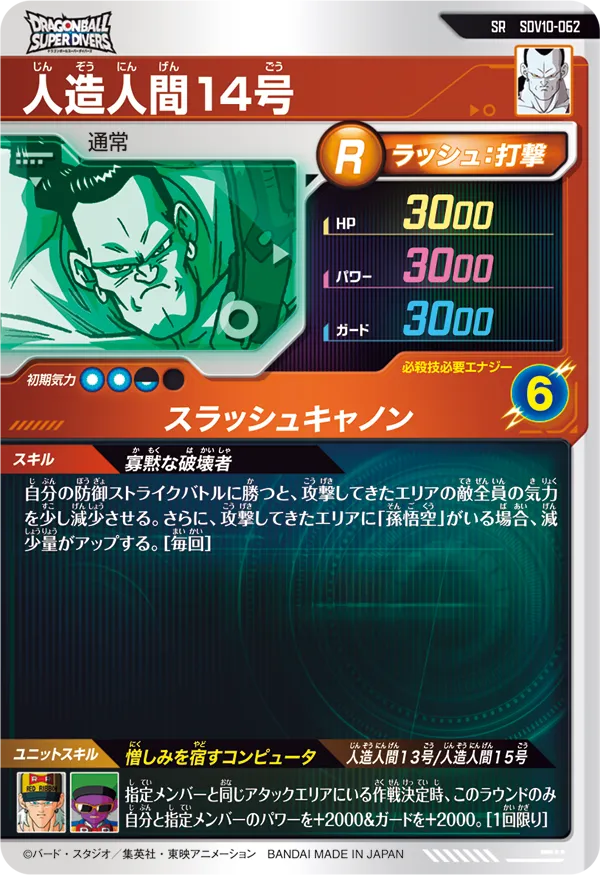 人造人間１４号（SDV10-062）［SR］