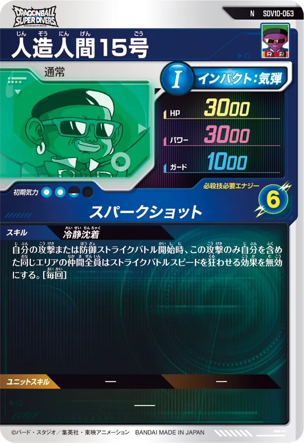 人造人間１５号（SDV10-063）［N］