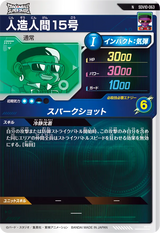 人造人間１５号（SDV10-063）［N］