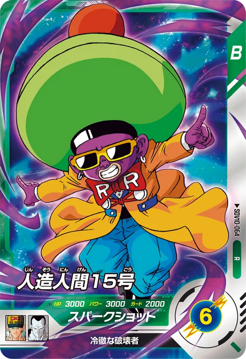 人造人間１５号（SDV10-064）［R］