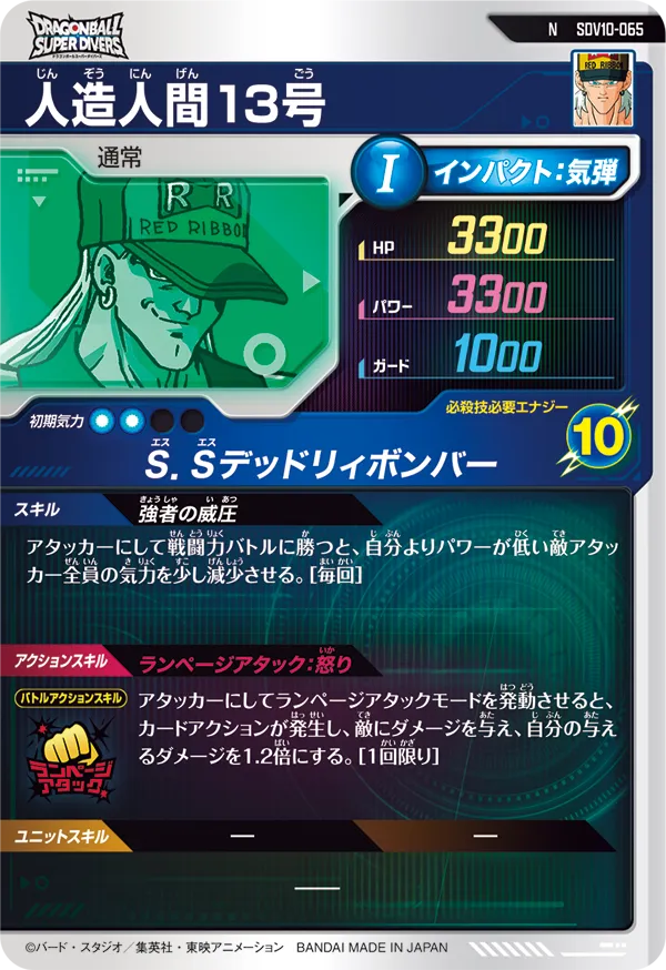 人造人間１３号（SDV10-065）［N］