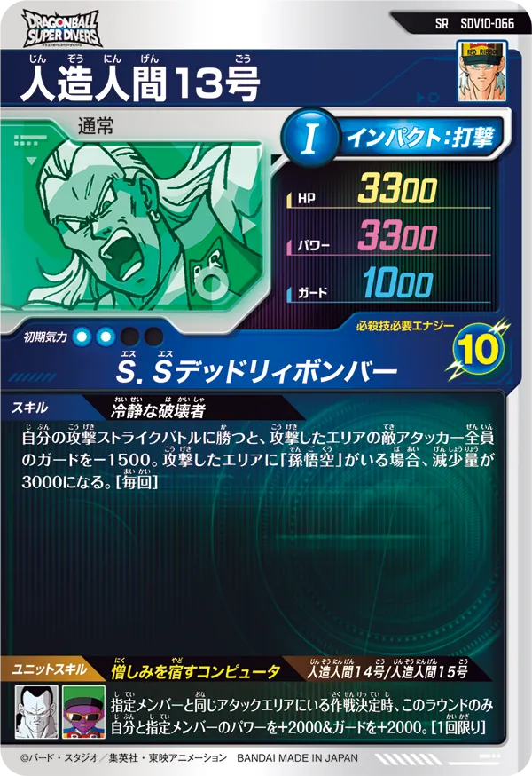 人造人間１３号（SDV10-066）［SR］