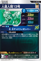 人造人間１３号（SDV10-066）［SR］
