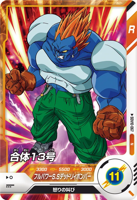 合体１３号（SDV10-067）［N］