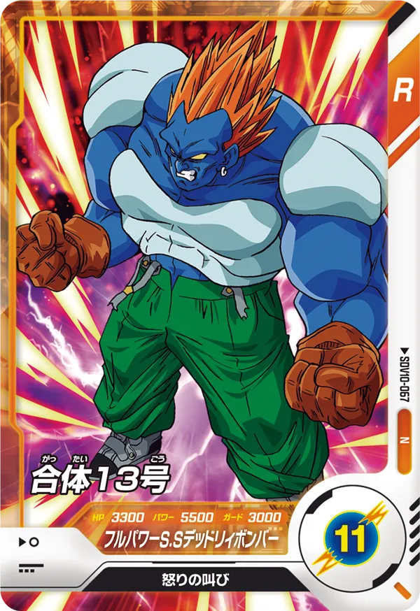 合体１３号（SDV10-067）［N］