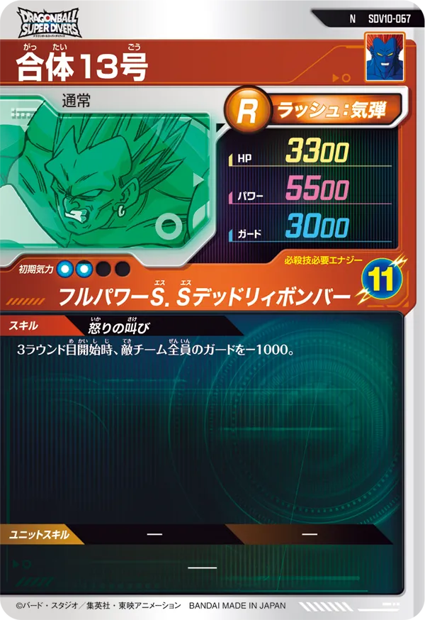合体１３号（SDV10-067）［N］