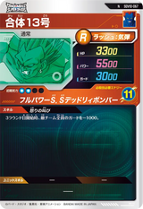 合体１３号（SDV10-067）［N］