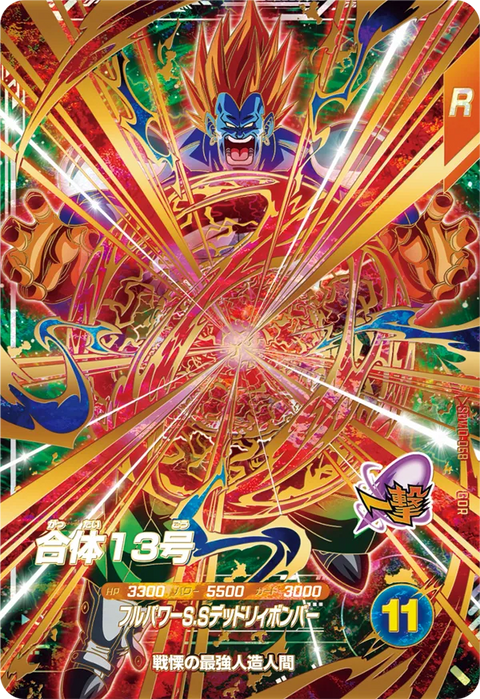 合体１３号（SDV10-068）［GDR］