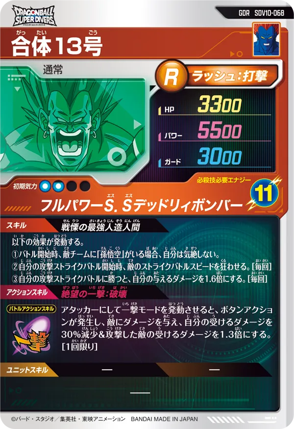 合体１３号（SDV10-068）［GDR］