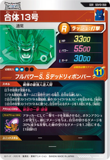 合体１３号（SDV10-068）［GDR］