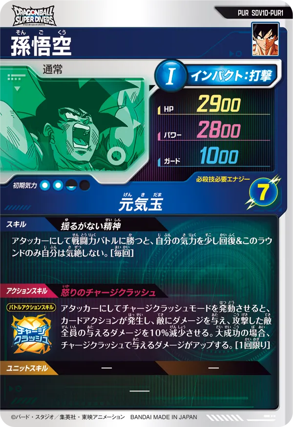 孫悟空（SDV10-PUR1）［PUR］