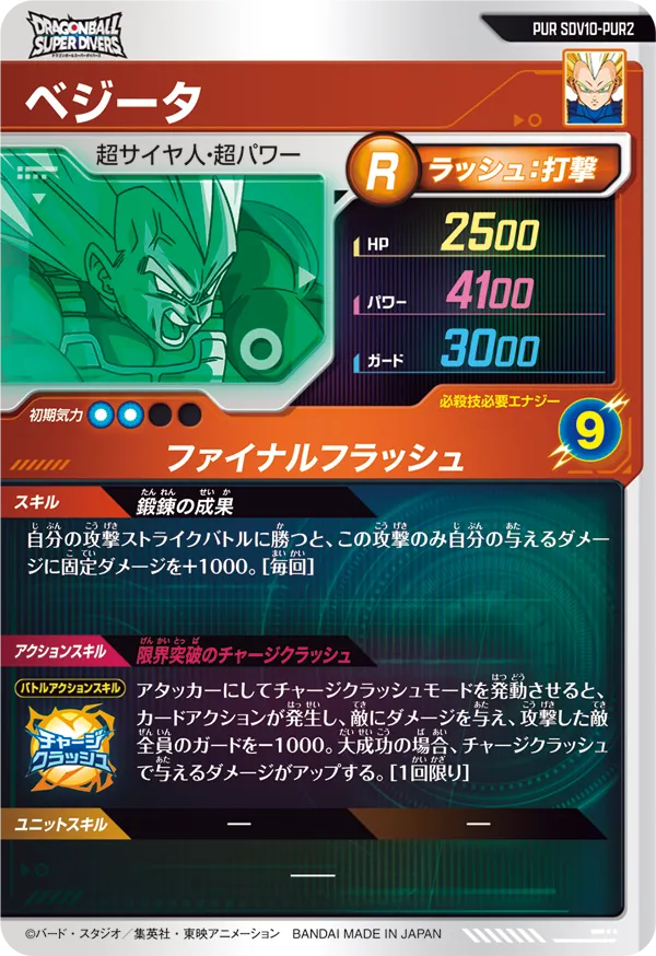 ベジータ（SDV10-PUR2）［PUR］