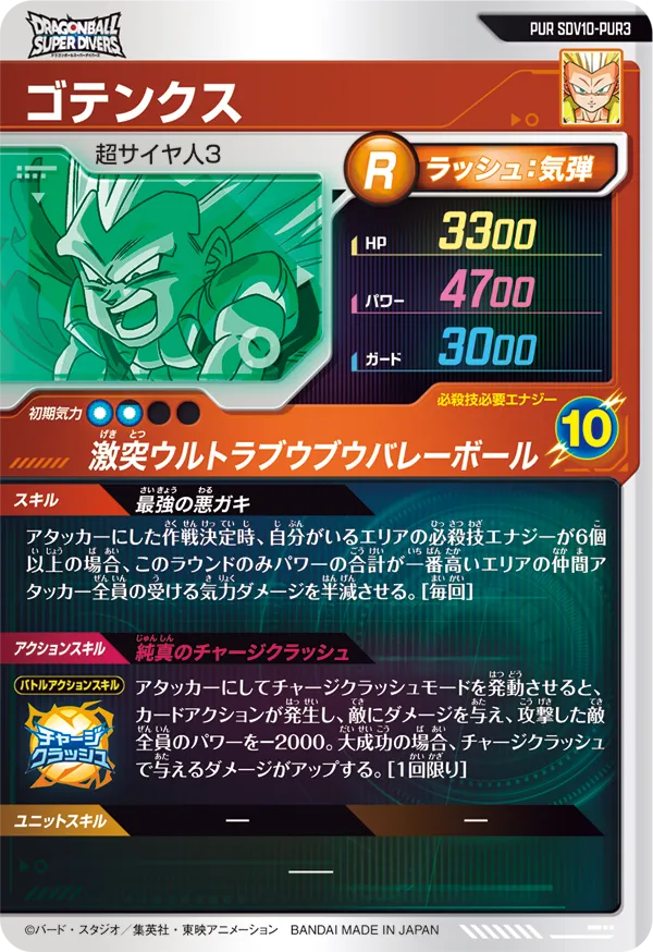 ゴテンクス（SDV10-PUR3）［PUR］