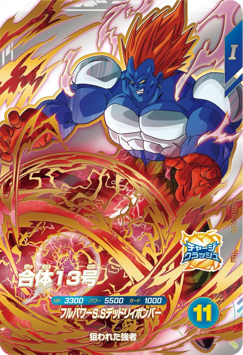 合体１３号（SDV10-PUR5）［PUR］