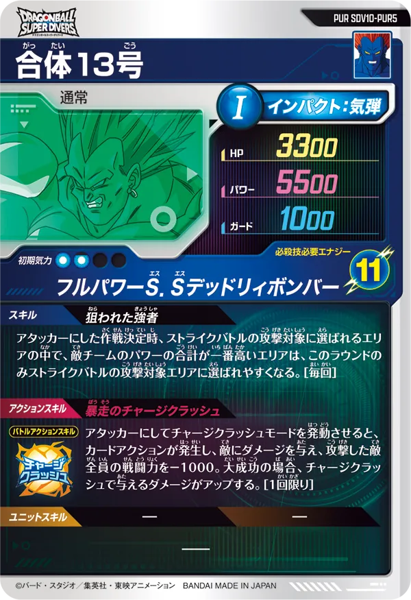 合体１３号（SDV10-PUR5）［PUR］