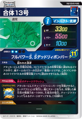 合体１３号（SDV10-PUR5）［PUR］