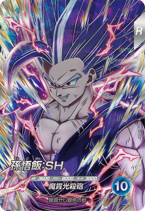 孫悟飯：ＳＨ（SDV10-SEC2）［SEC］