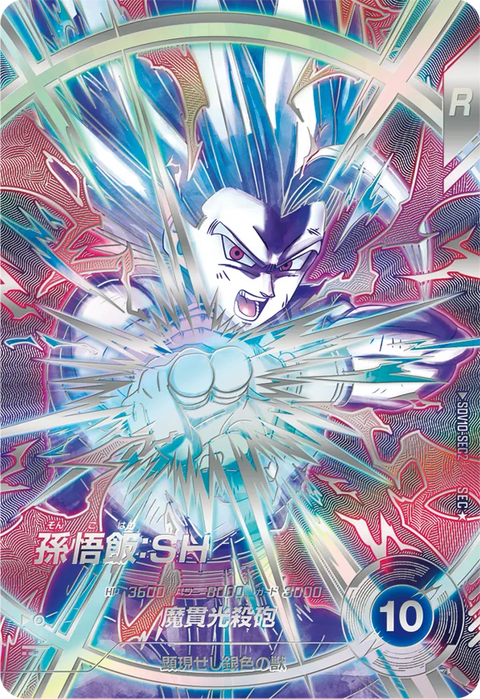 孫悟飯：ＳＨ（SDV10-SEC2）［SEC / パラレル］