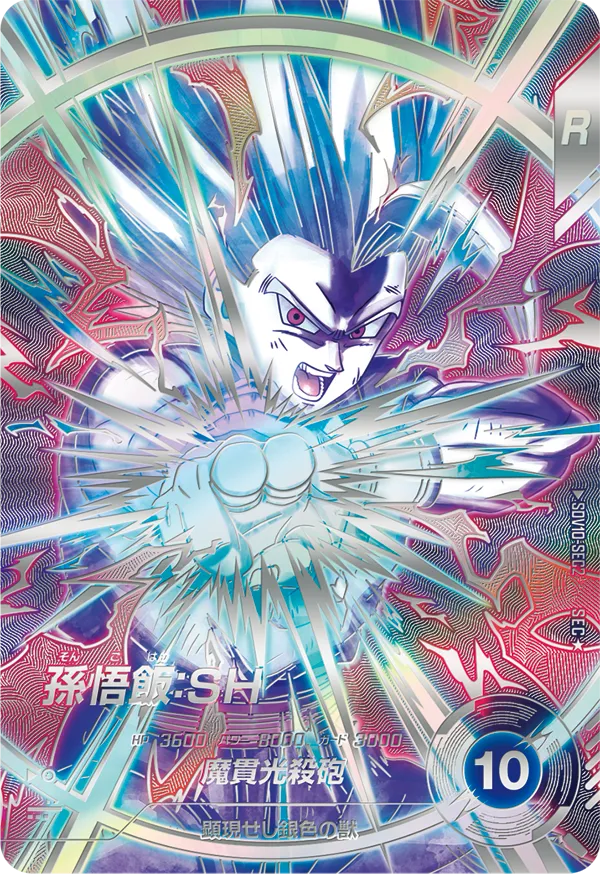 孫悟飯：ＳＨ（SDV10-SEC2）［SEC / パラレル］