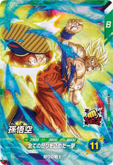 孫悟空（SDV11-004）［SR］