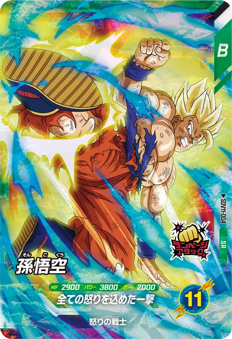 孫悟空（SDV11-004）［SR］