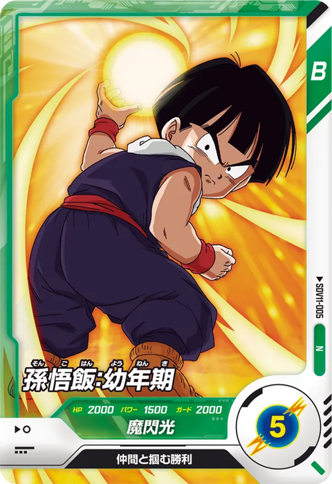 孫悟飯：幼年期（SDV11-005）［N］