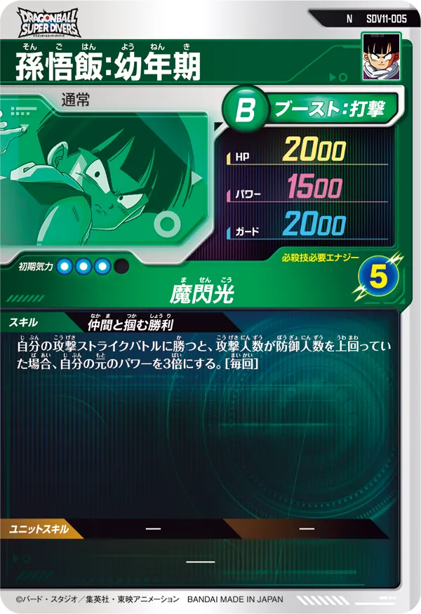 孫悟飯：幼年期（SDV11-005）［N］
