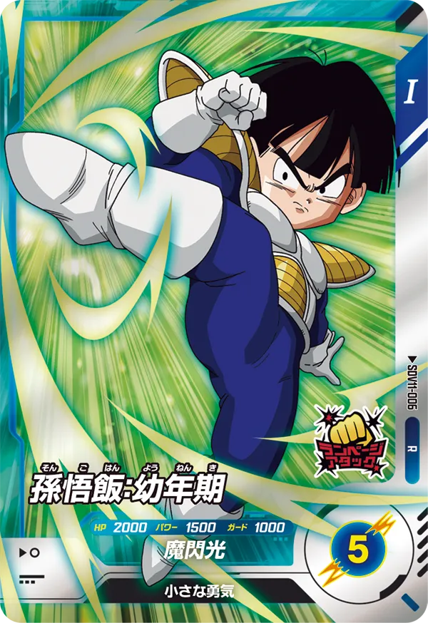 孫悟飯：幼年期（SDV11-006）［R］