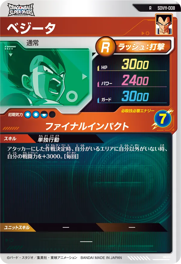 ベジータ（SDV11-008）［R］