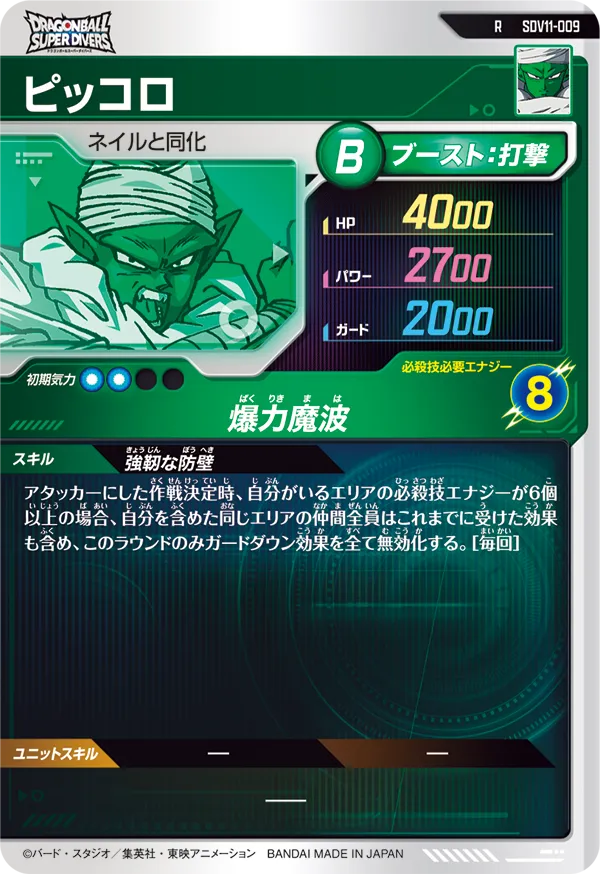 ピッコロ（SDV11-009）［R］