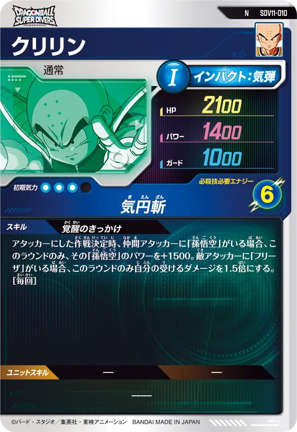 クリリン（SDV11-010）［N］