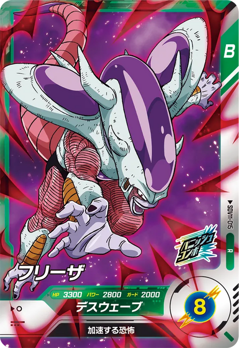 フリーザ（SDV11-015）［R］
