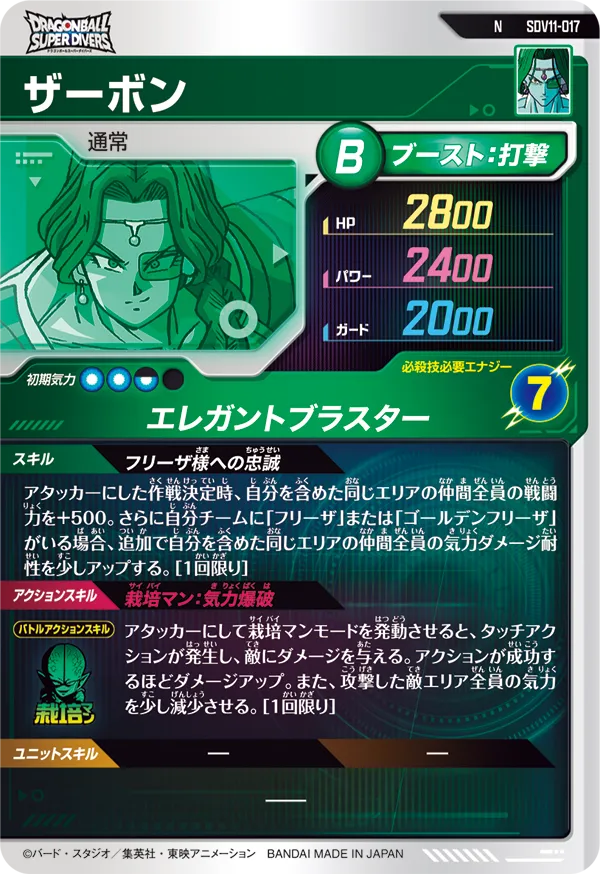 ザーボン（SDV11-017）［N］
