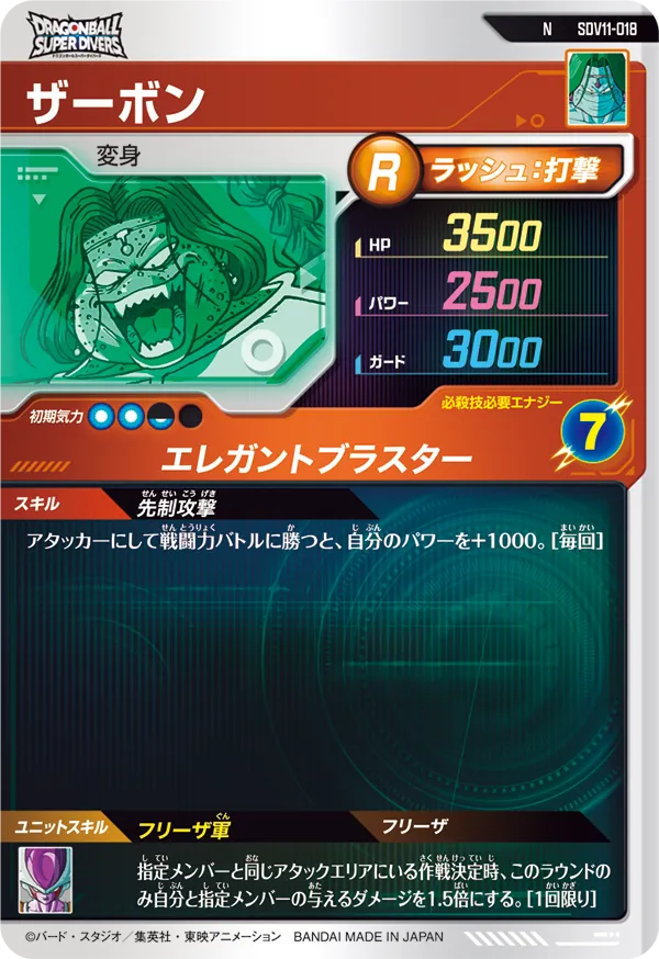 ザーボン（SDV11-018）［N］