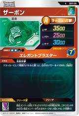 ザーボン（SDV11-018）［N］