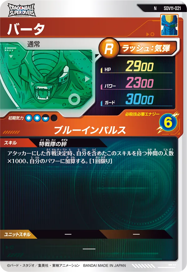バータ（SDV11-021）［N］