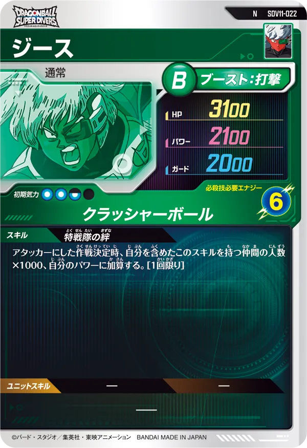 ジース（SDV11-022）［N］