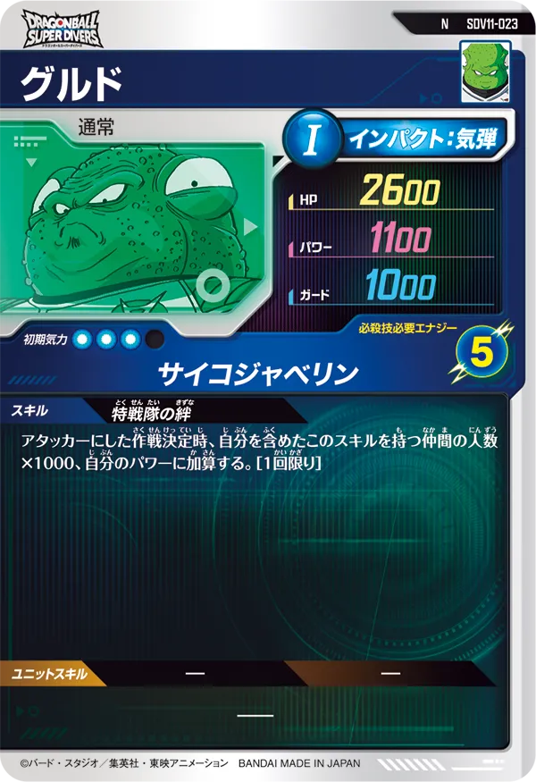 グルド（SDV11-023）［N］