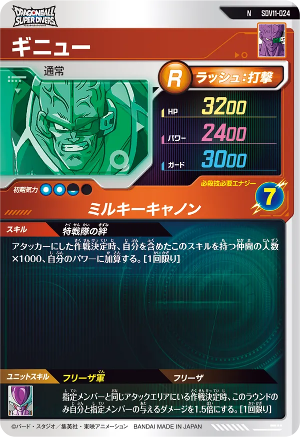 ギニュー（SDV11-024）［N］