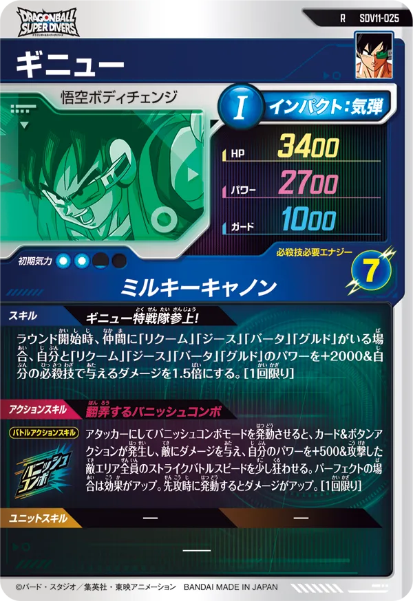 ギニュー（SDV11-025）［R］