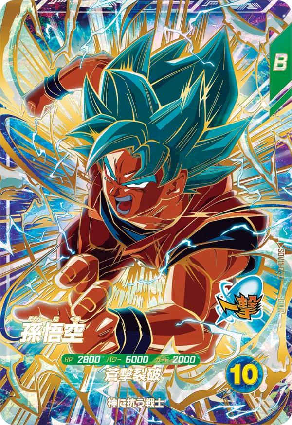 孫悟空（SDV11-030）［GDR］