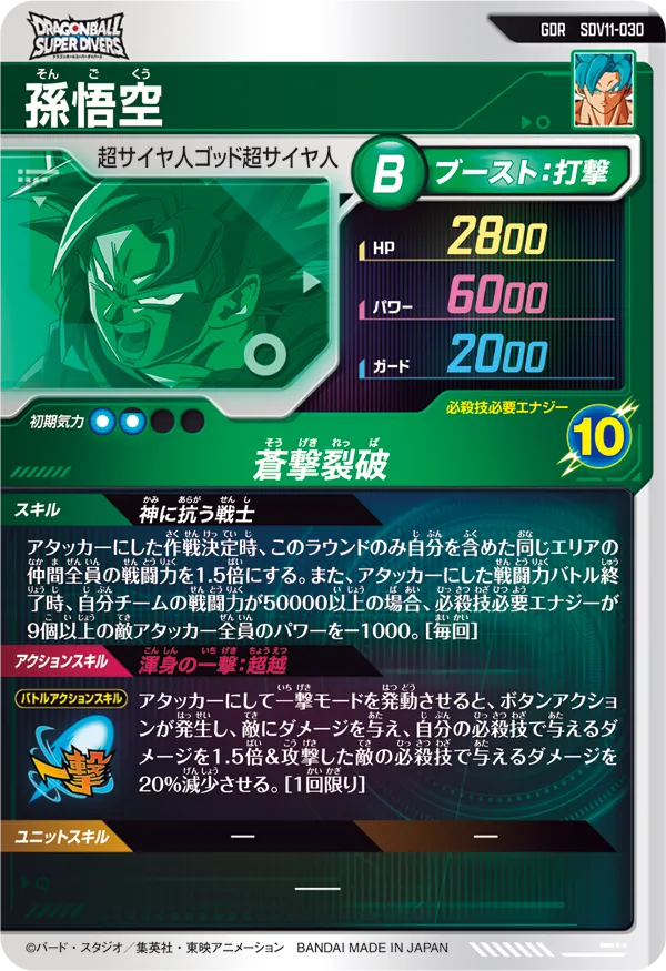 孫悟空（SDV11-030）［GDR］